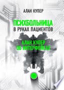 Психбольница в руках пациентов - Cover