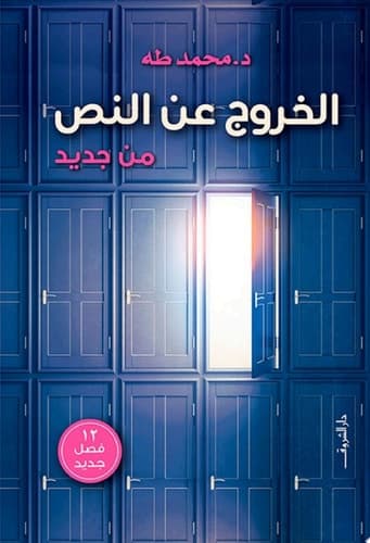 الخروج عن النص من جديد - Cover