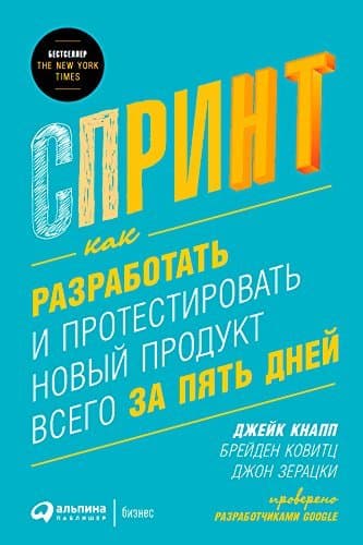 Спринт: Как разработать и протестировать новый продукт всего за пять дней - Cover