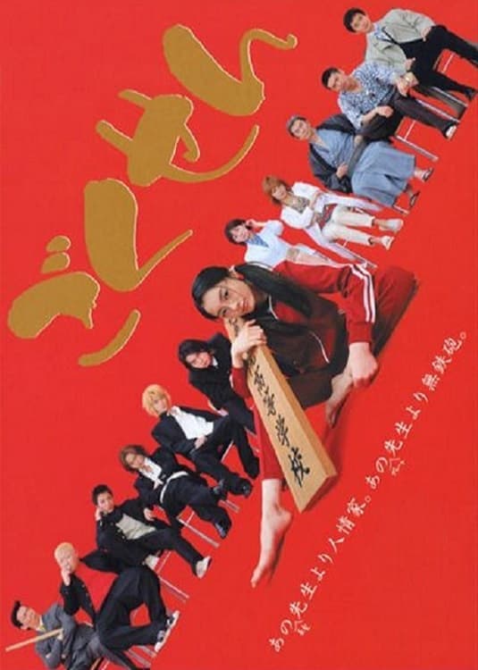 Gokusen - Cover