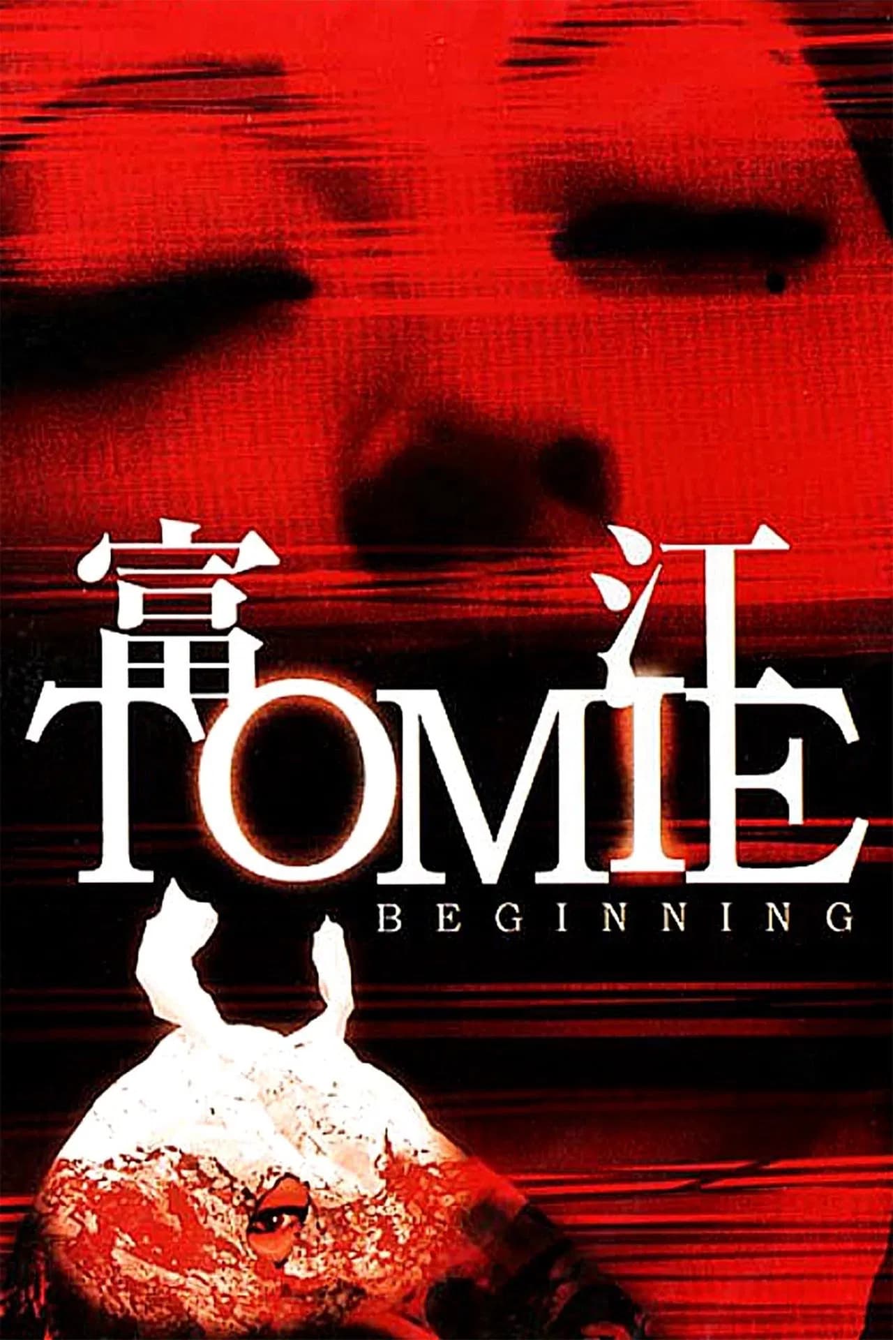 Tomie: Beginning - Cover