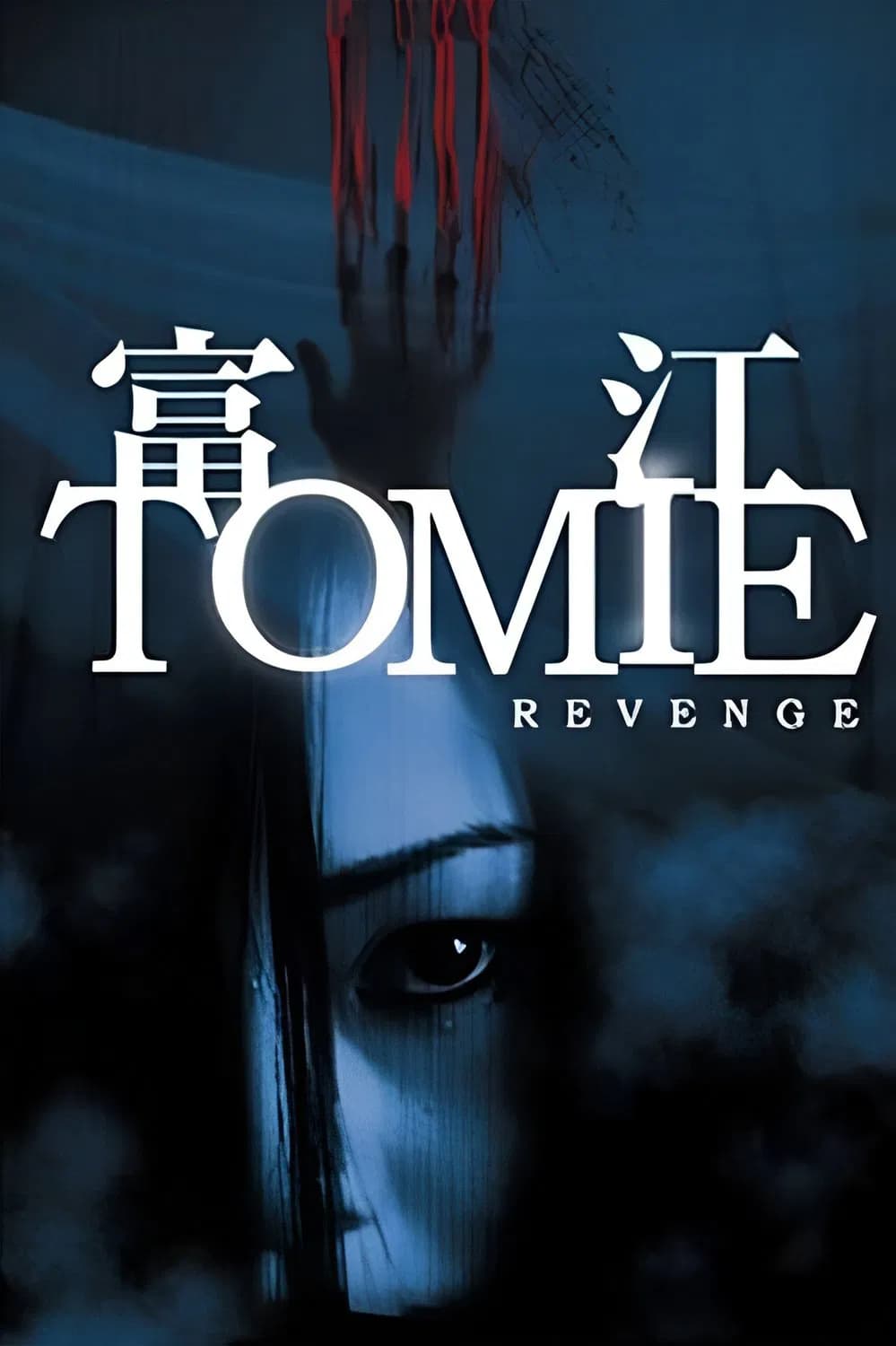 Tomie: Revenge - Cover