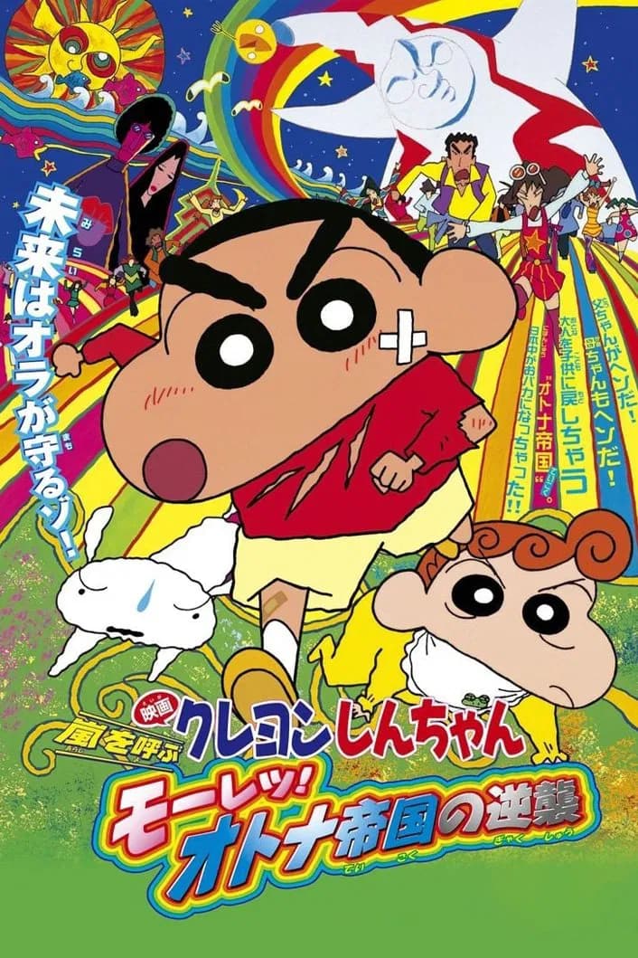 Crayon Shin-chan: Storm-invoking Passion! The Adult Empire Strikes Back - Memory Image