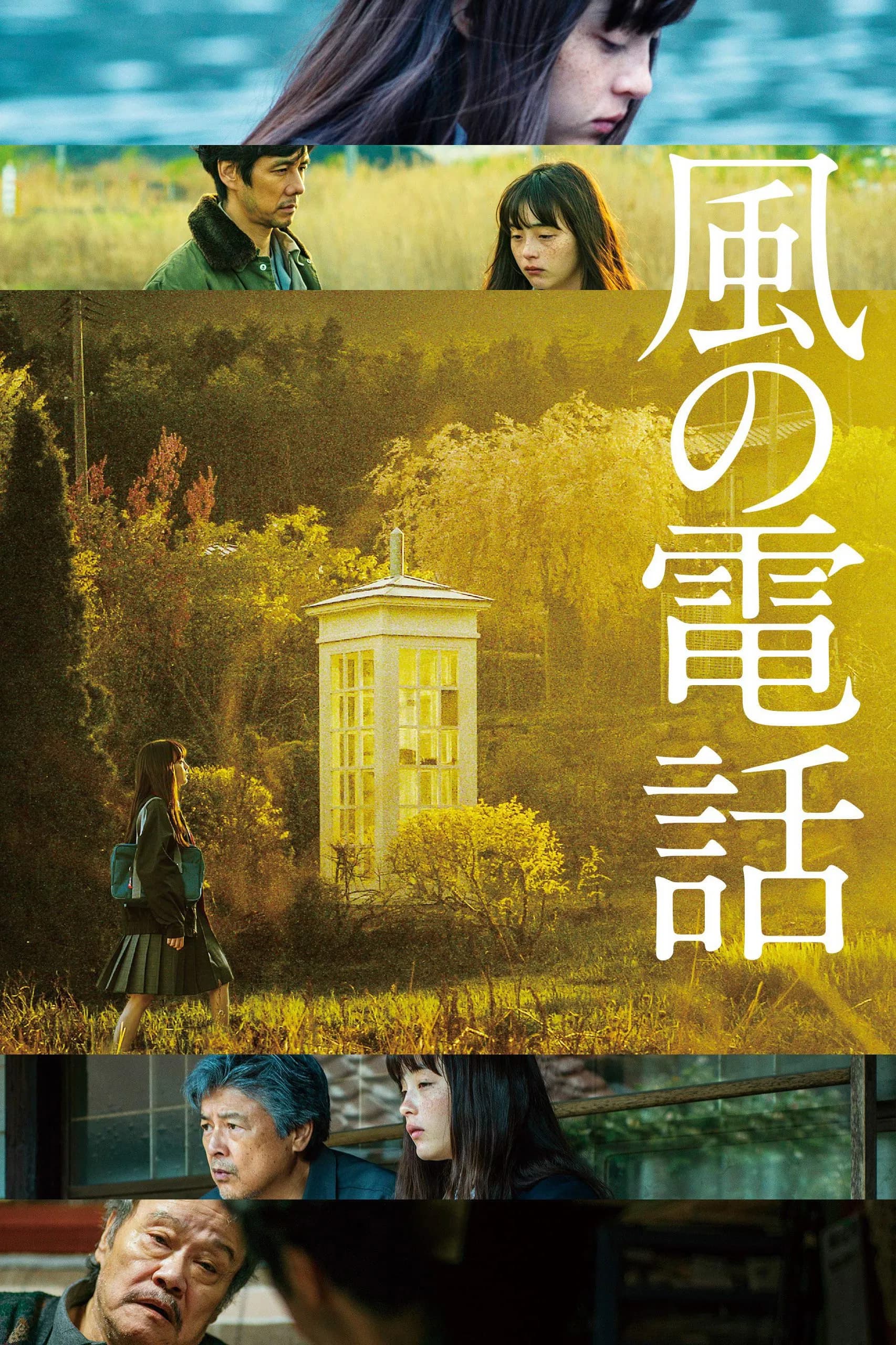 風の電話 - Cover