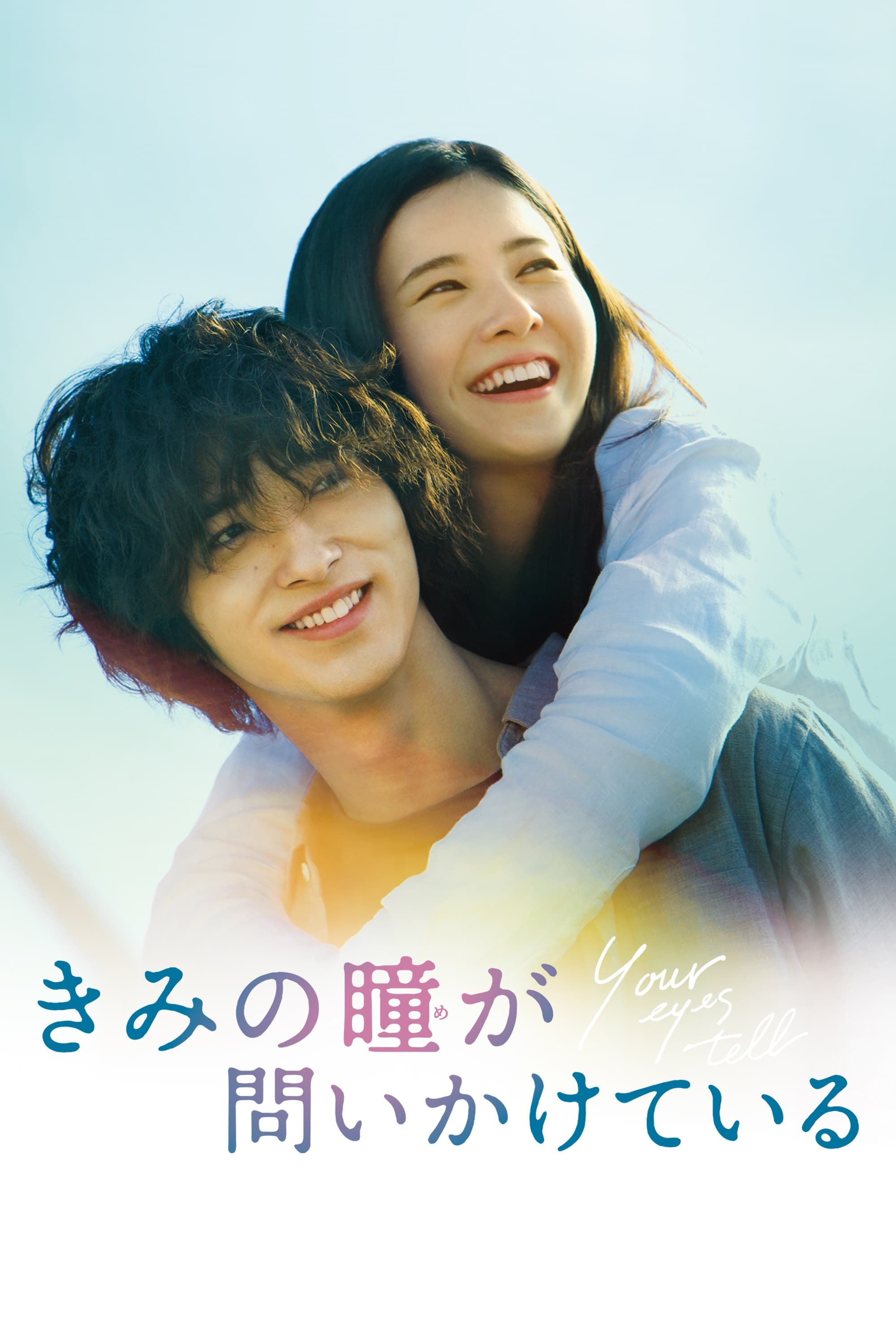 Kimi no me ga toikaketeiru