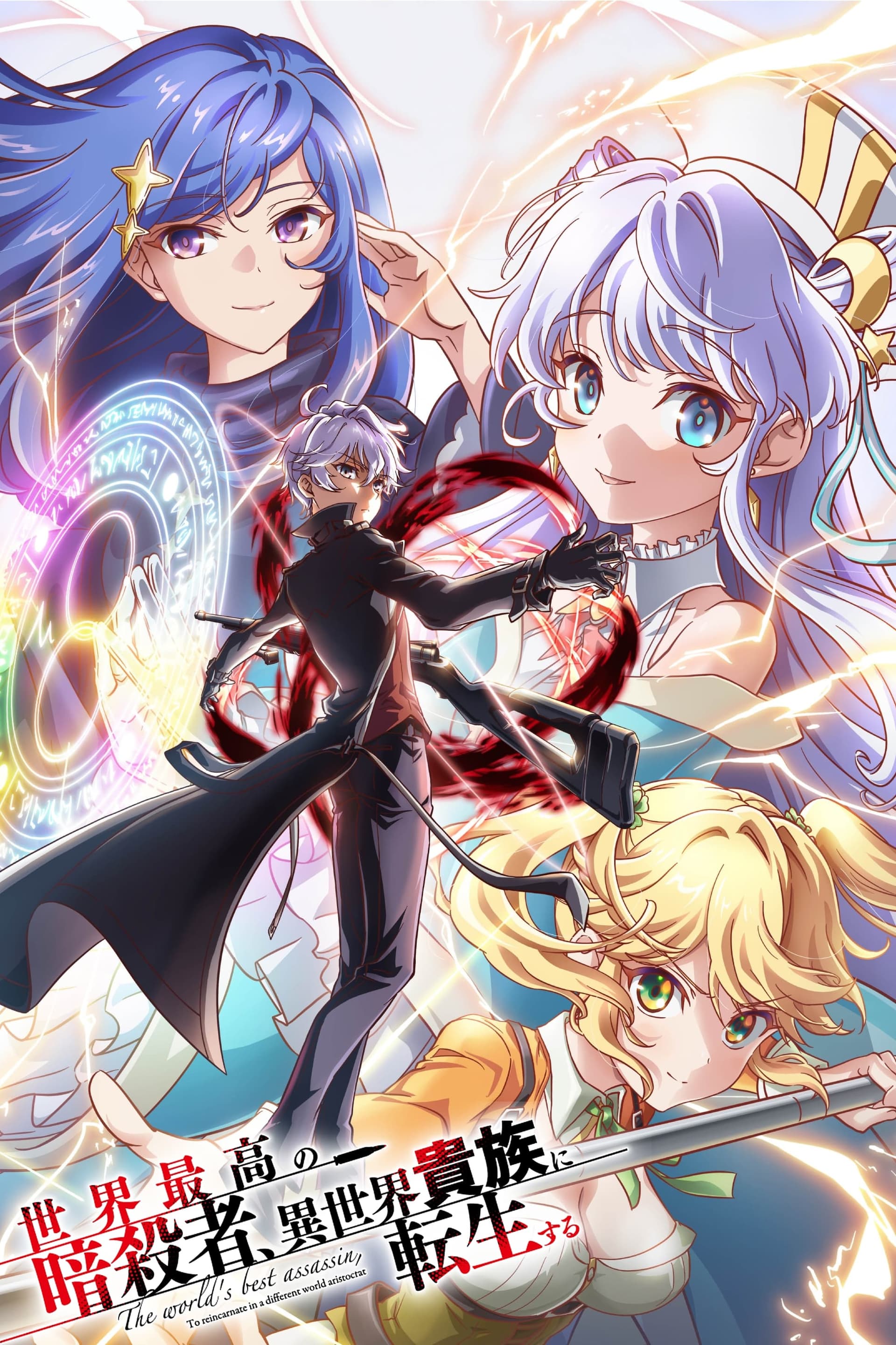 The World's Finest Assassin Gets Reincarnated in Another World as an Aristocrat - Cover