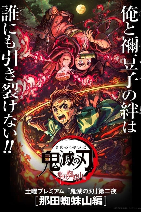 Kimetsu no Yaiba: Natagumo Yama Hen