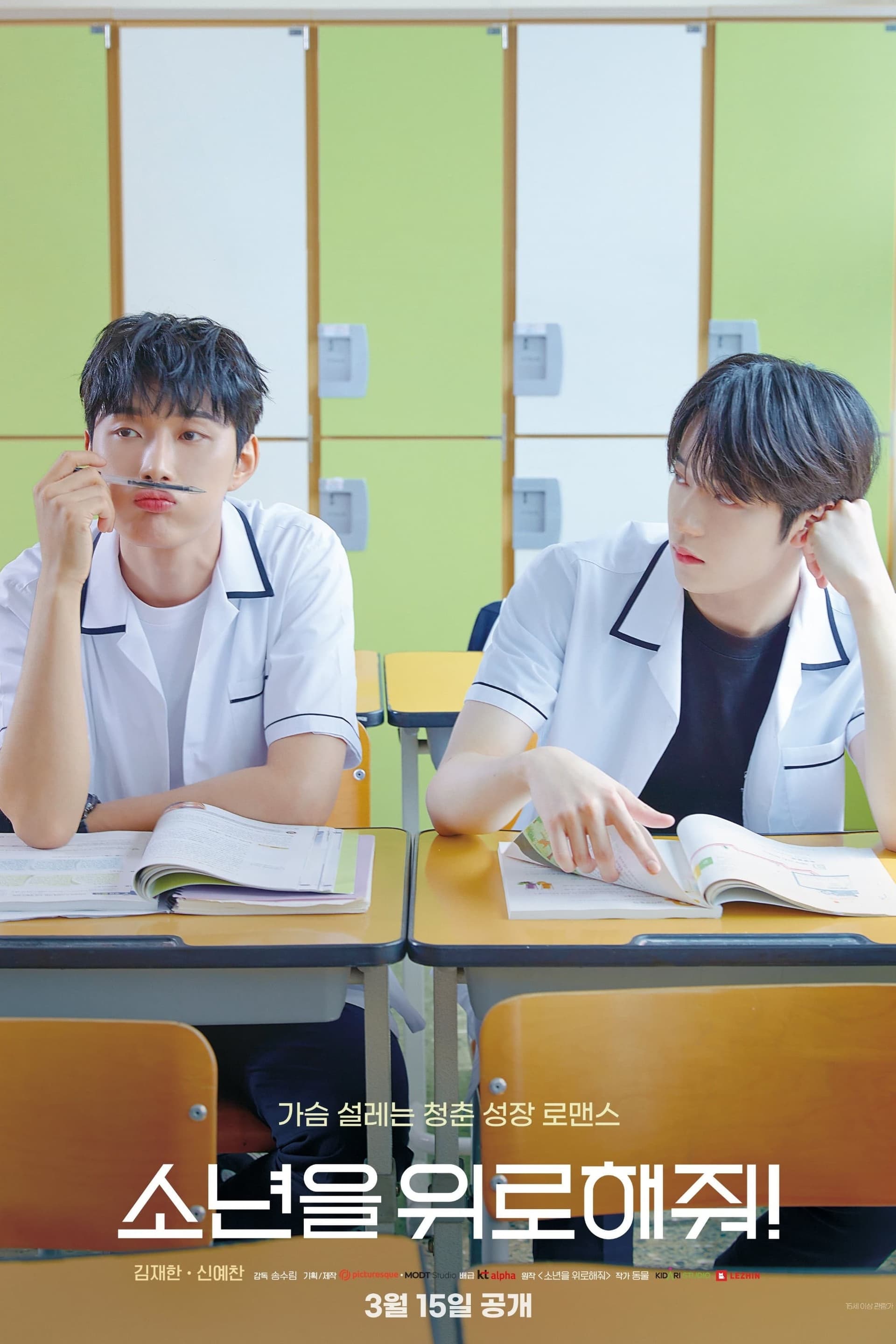 소년을 위로해줘 - Cover