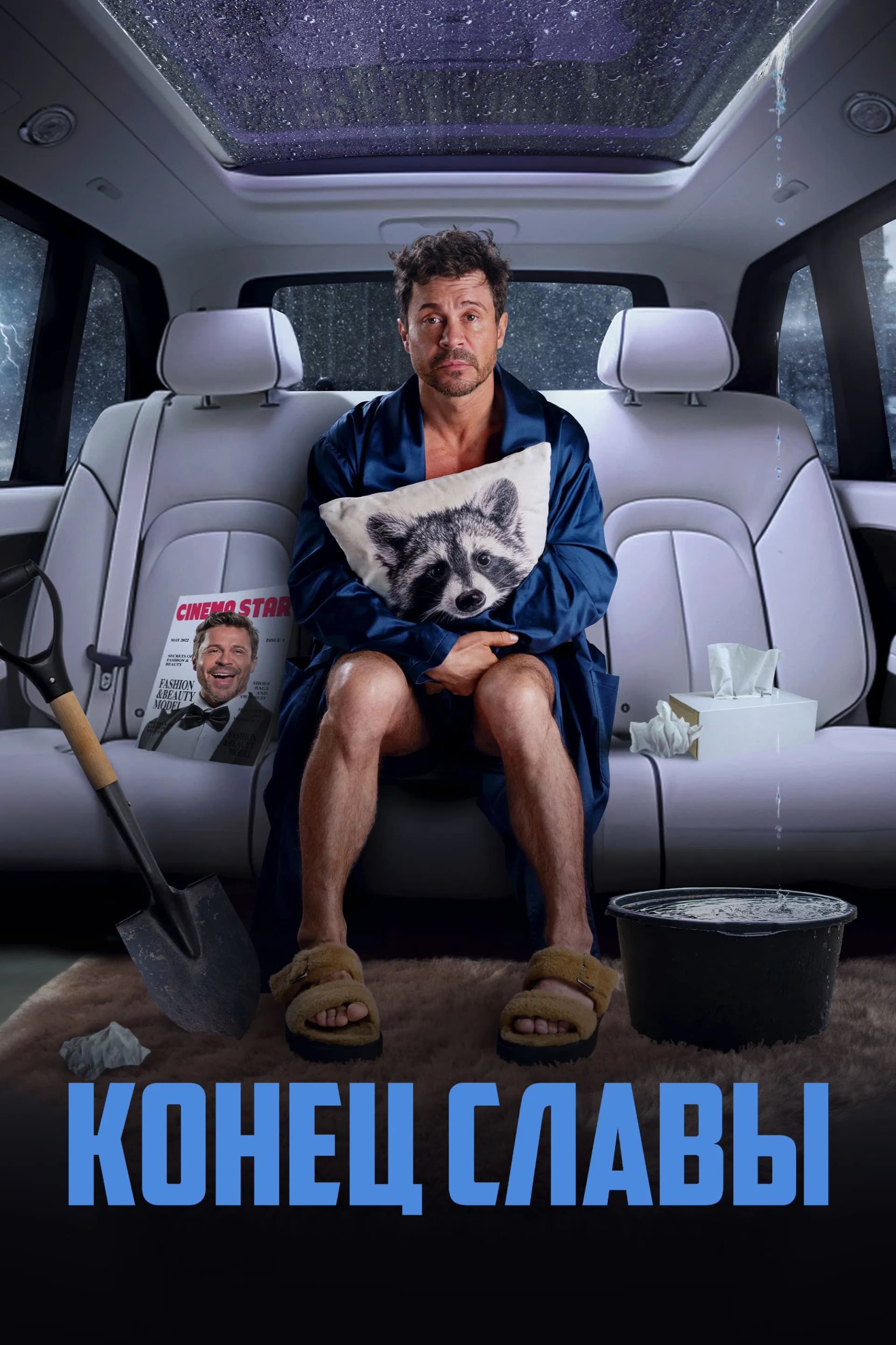 Конец славы - Cover