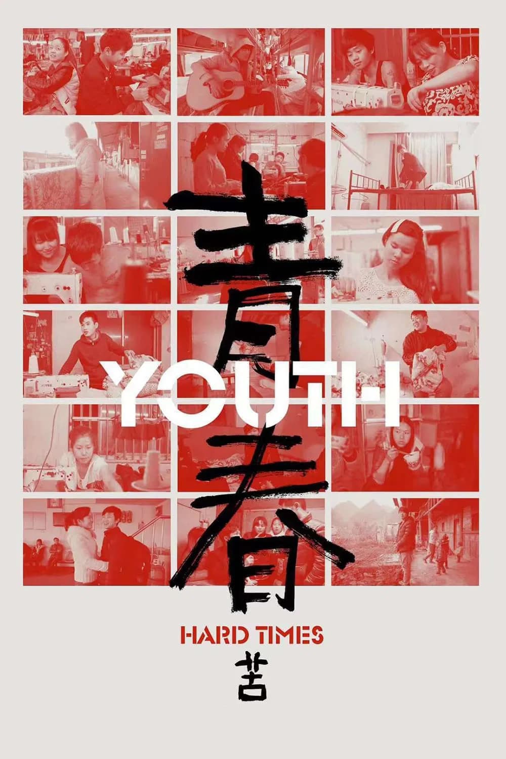 青春：苦