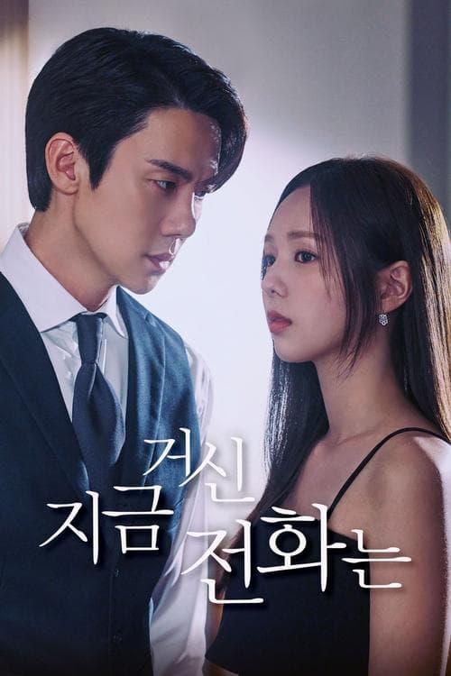 지금 거신 전화는 - Cover