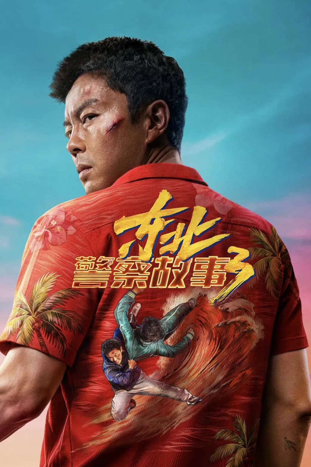 东北警察故事3 - Cover