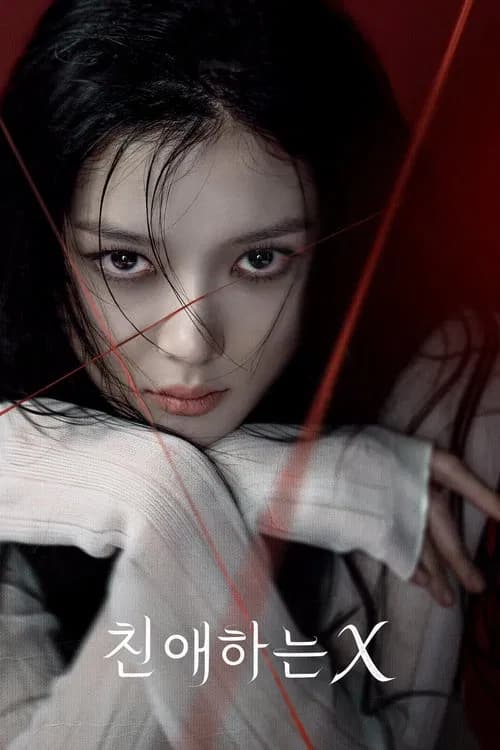 친애하는 X - Cover