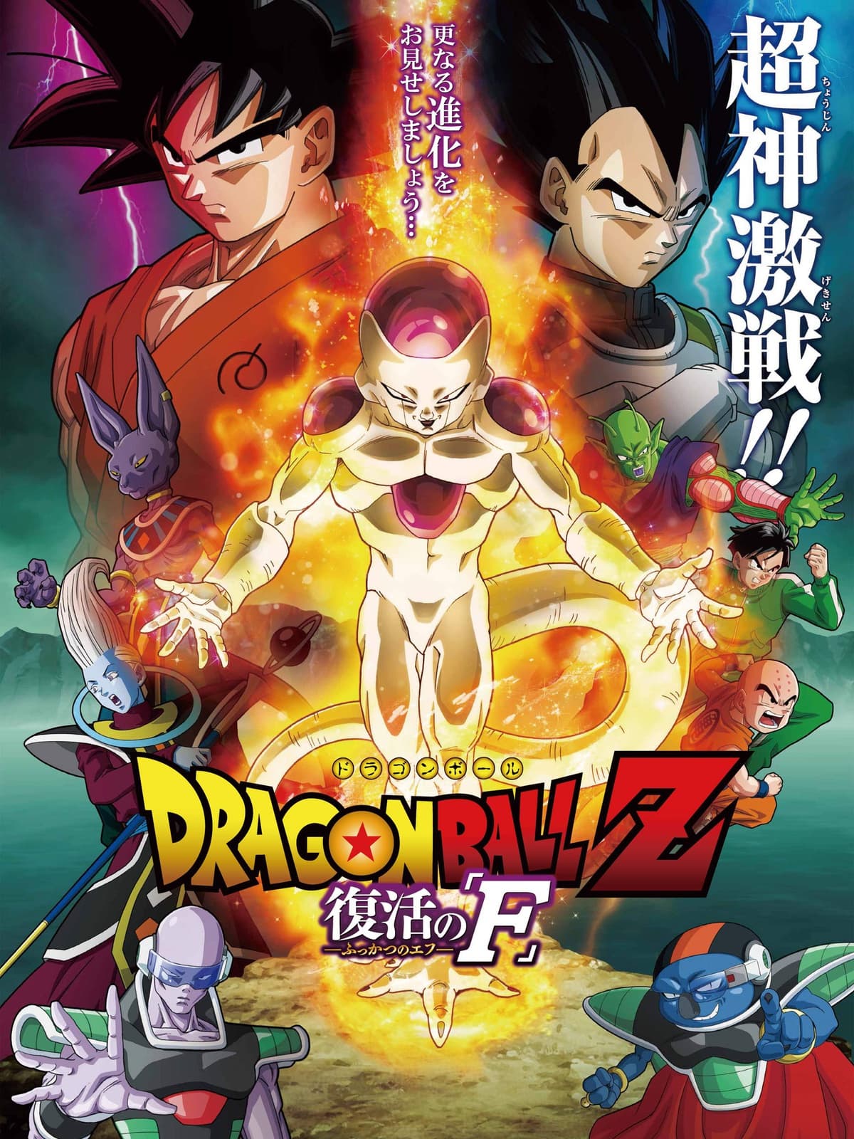 Dragon Ball Z: Resurrection 'F' - Cover