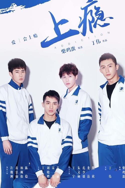 上瘾（你丫上瘾了） - Cover