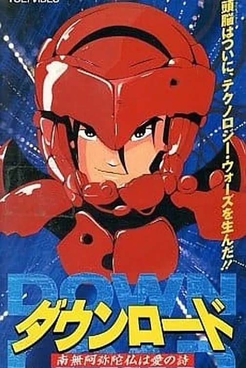 DOWNLOAD 南無阿弥陀仏は愛の詩 - Cover