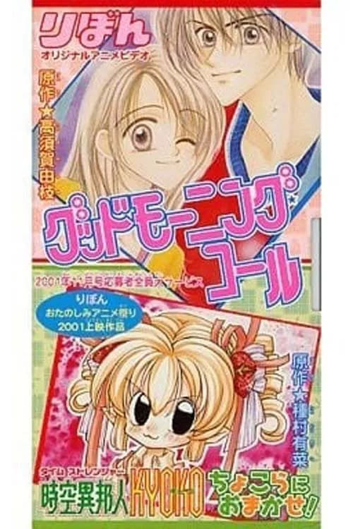 グッドモーニング・コール - Cover