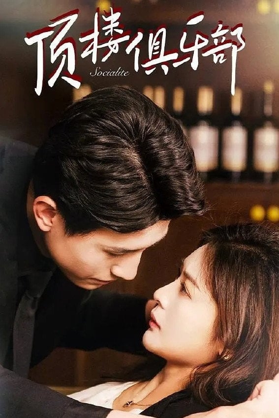 顶楼俱乐部 - Cover