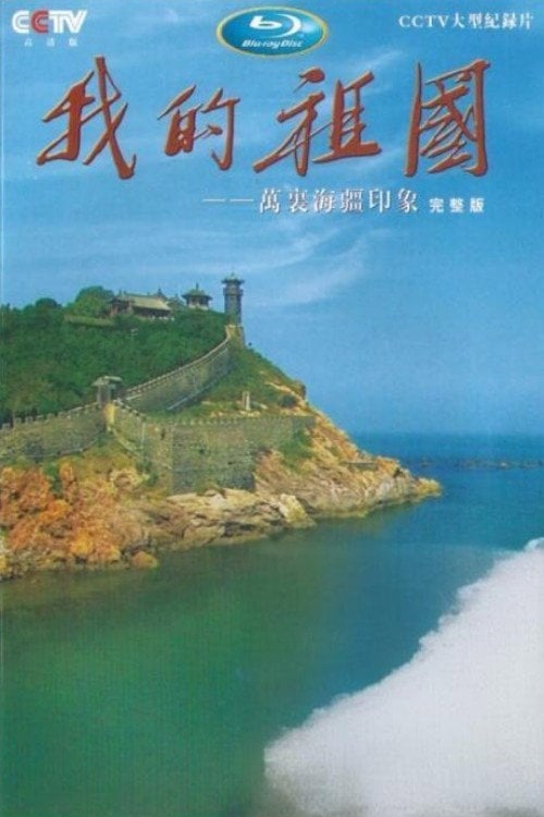 我的祖国——万里海疆印象 - Cover