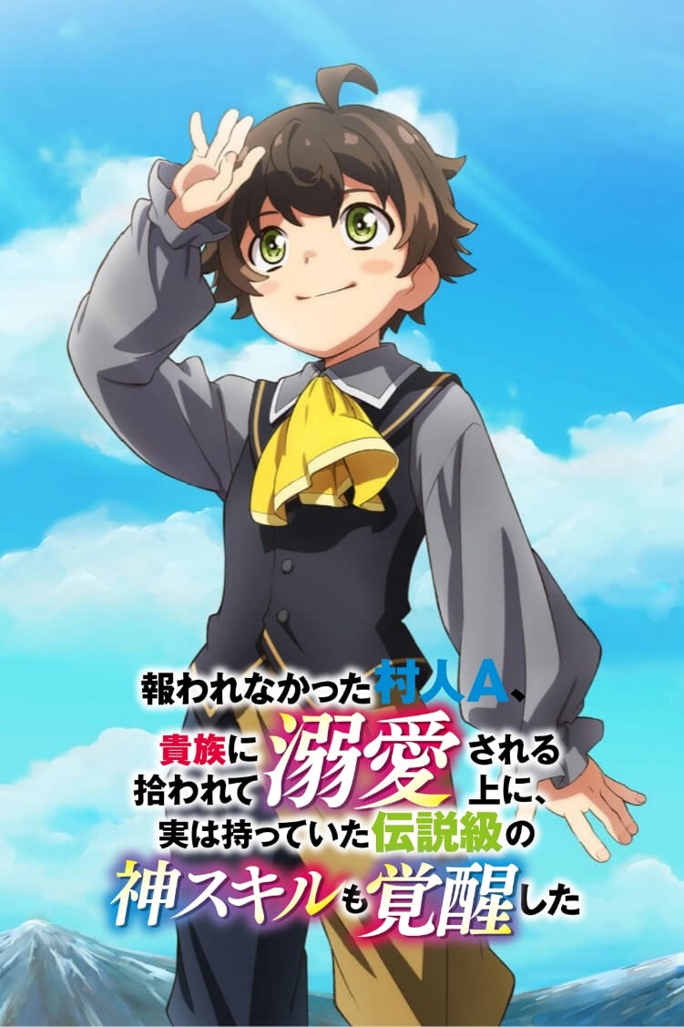 報われなかった村人A、貴族に拾われて溺愛される上に、実は持っていた伝説級の神スキルも覚醒した - Cover