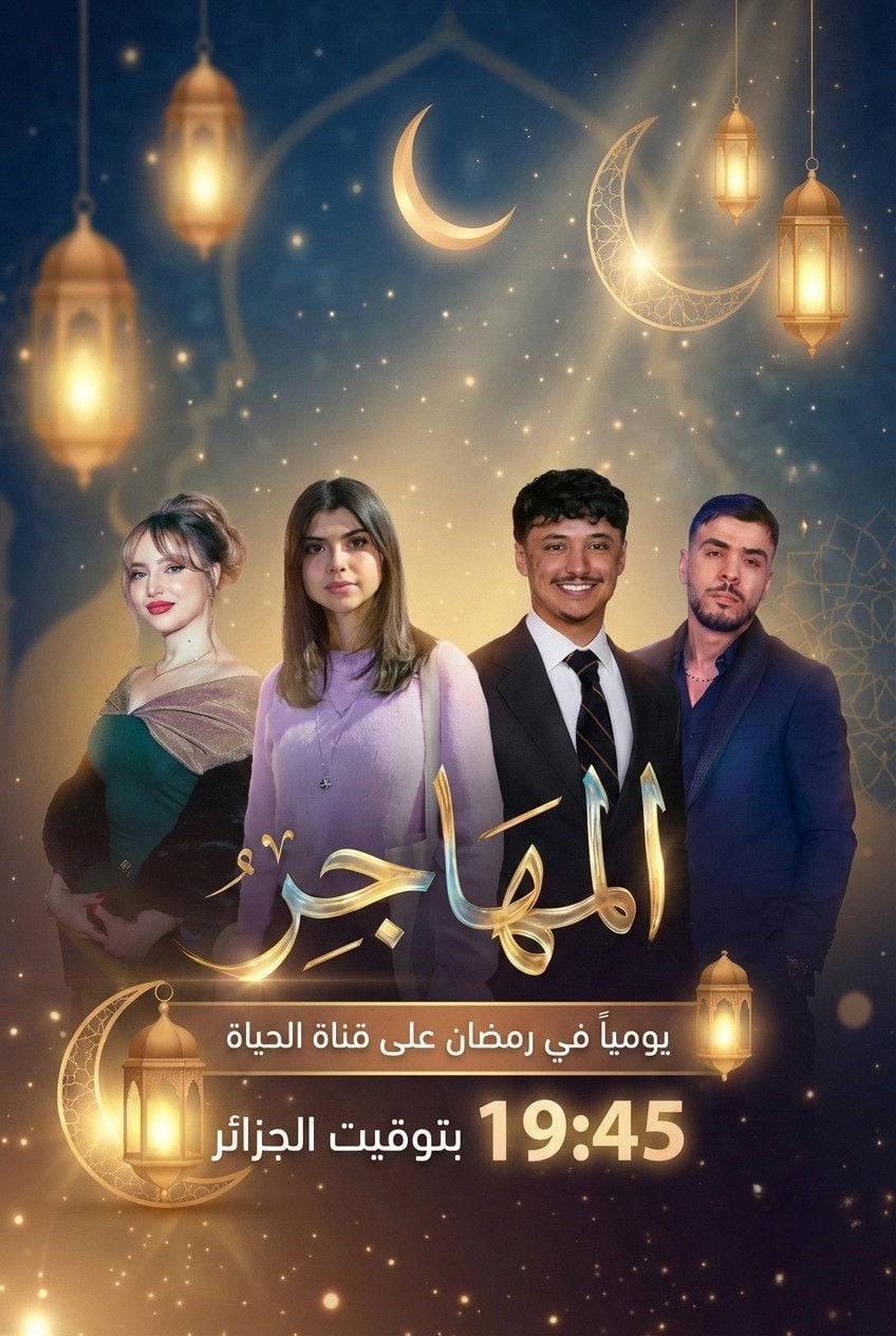 المهاجر - Cover