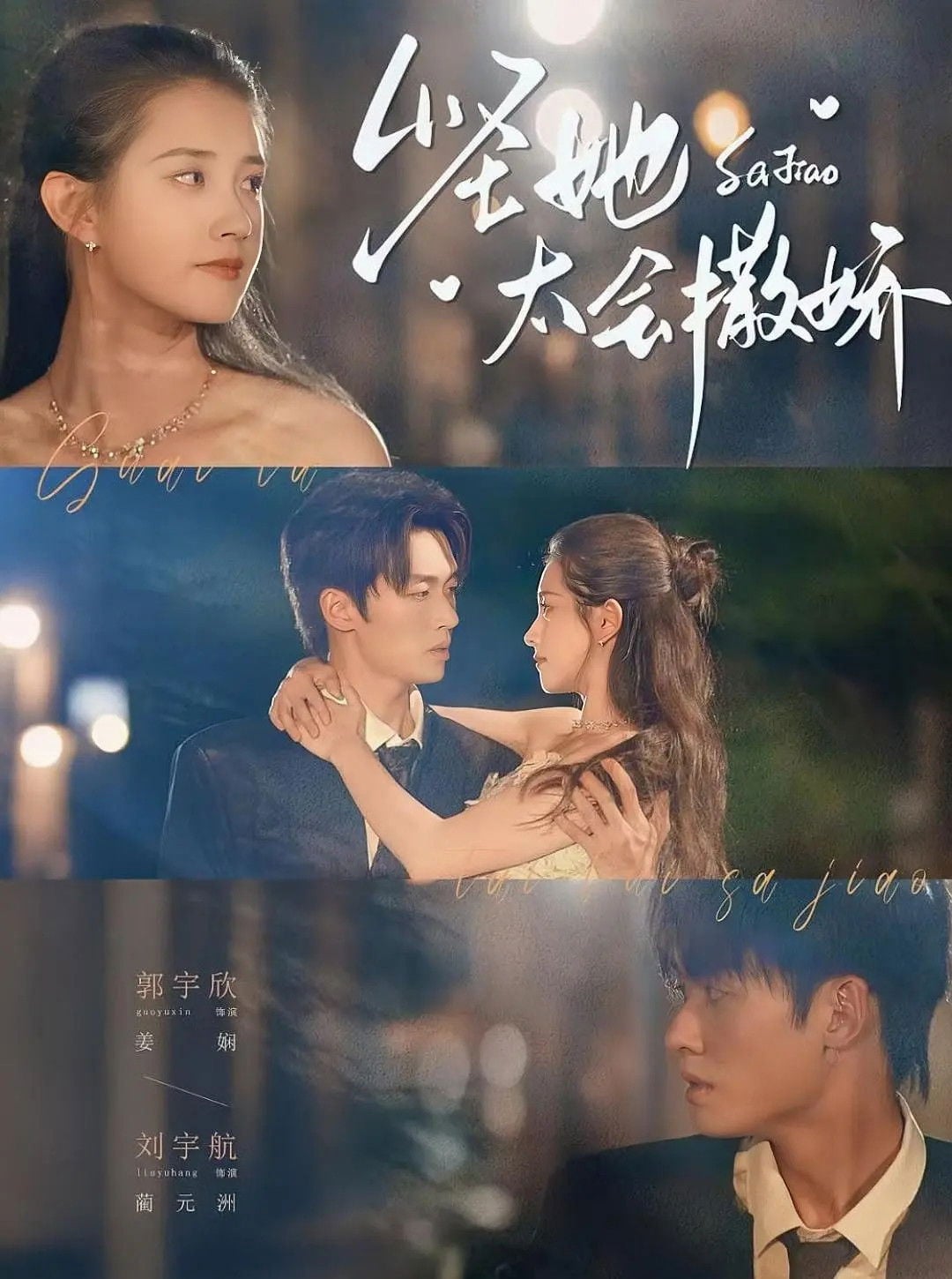 怪她太会撒娇 - Cover