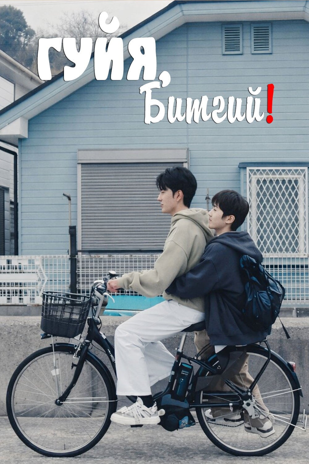 别这样，弟弟 - Cover