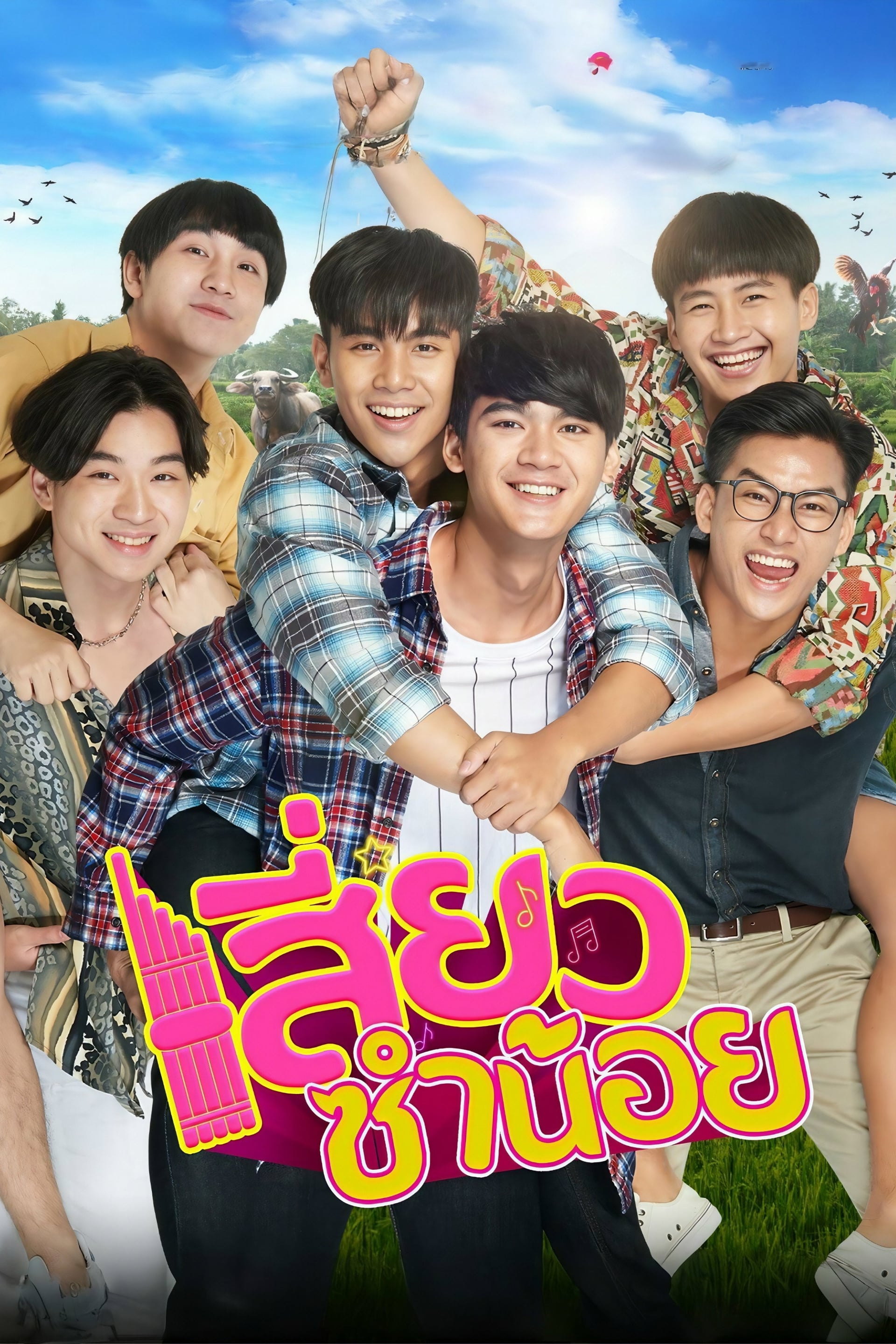 เสี่ยวซำน้อย - Cover