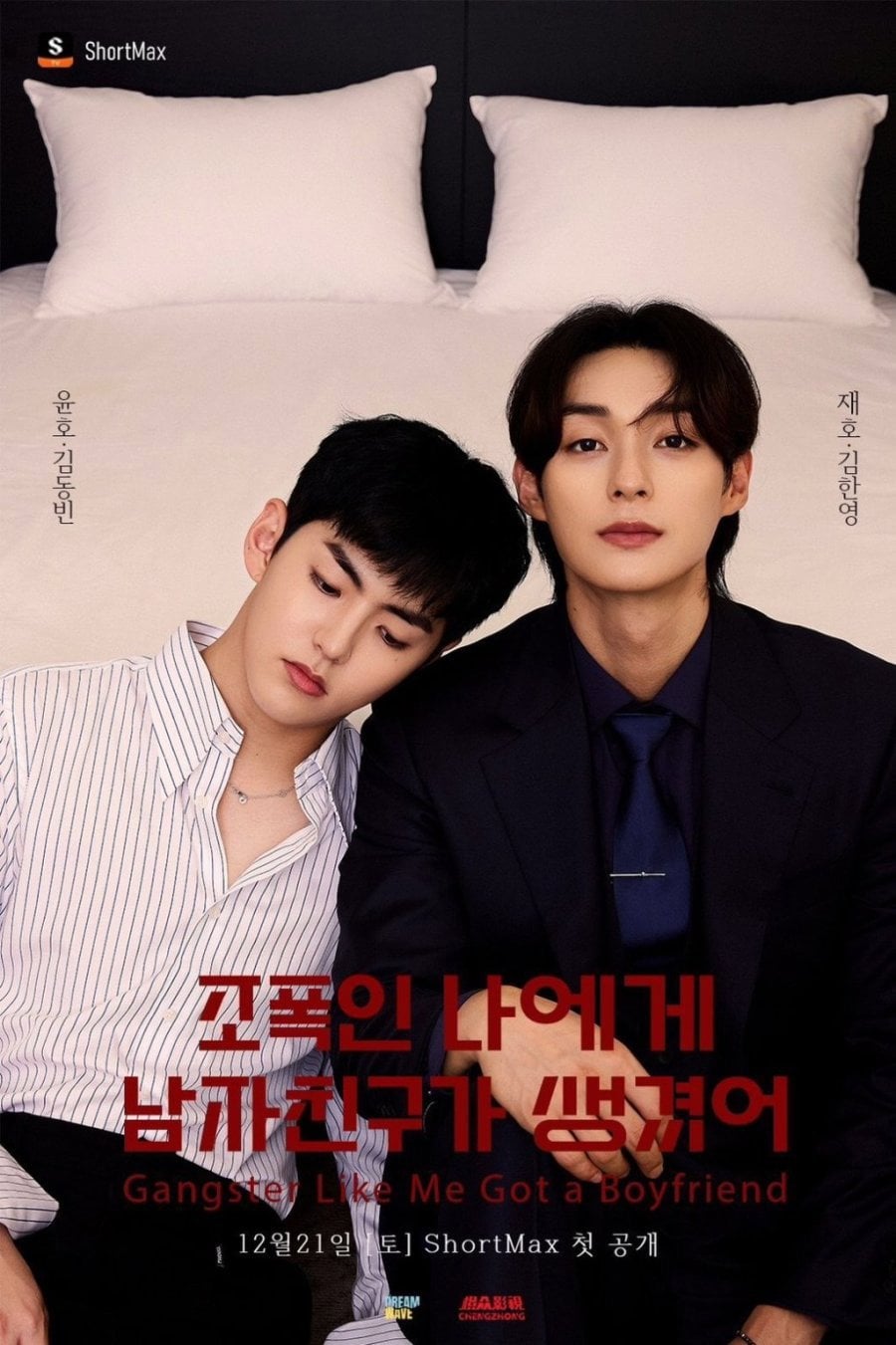 조폭인 나에게 남자친구가 생겼어 - Cover