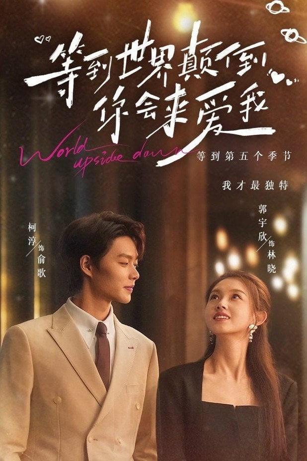 等到世界颠倒你会来爱我 - Cover