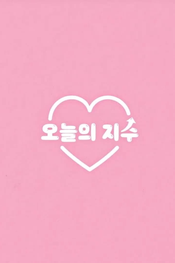 오늘의 지수 - Cover