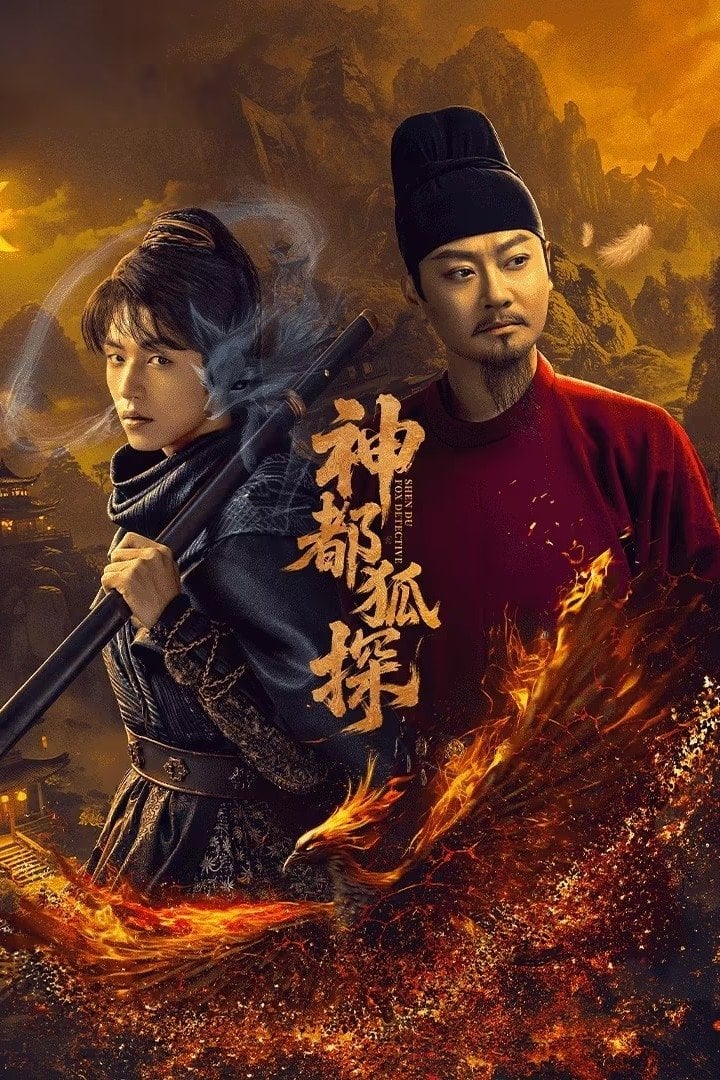 神都狐探 - Cover