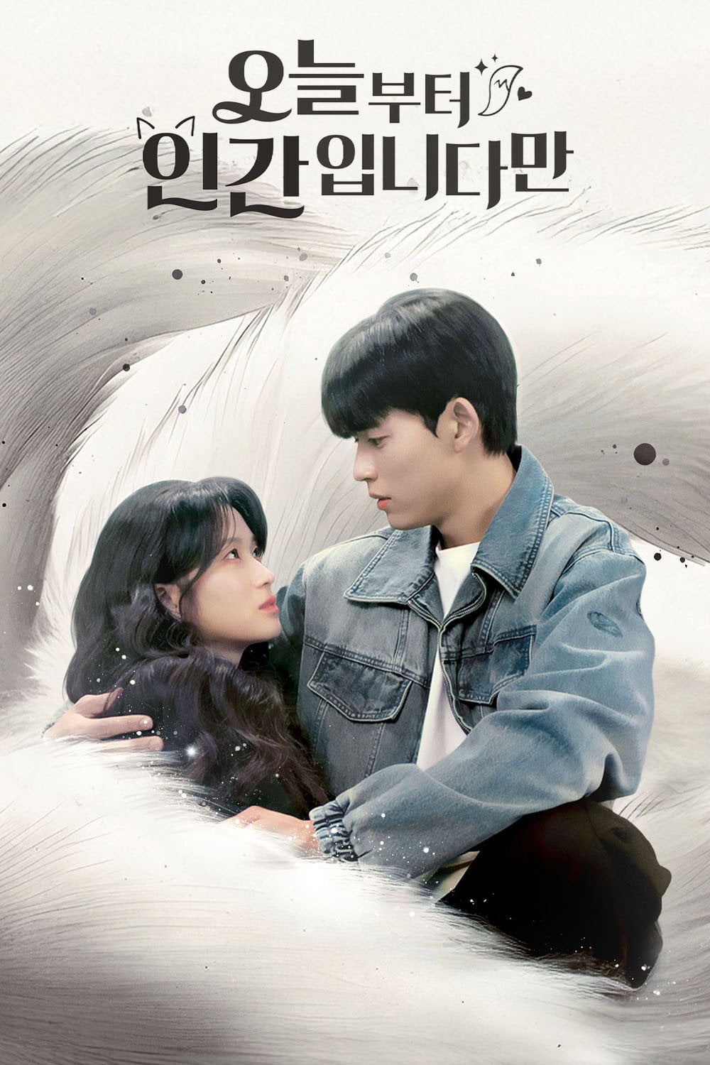 오늘부터 인간입니다만 - Cover