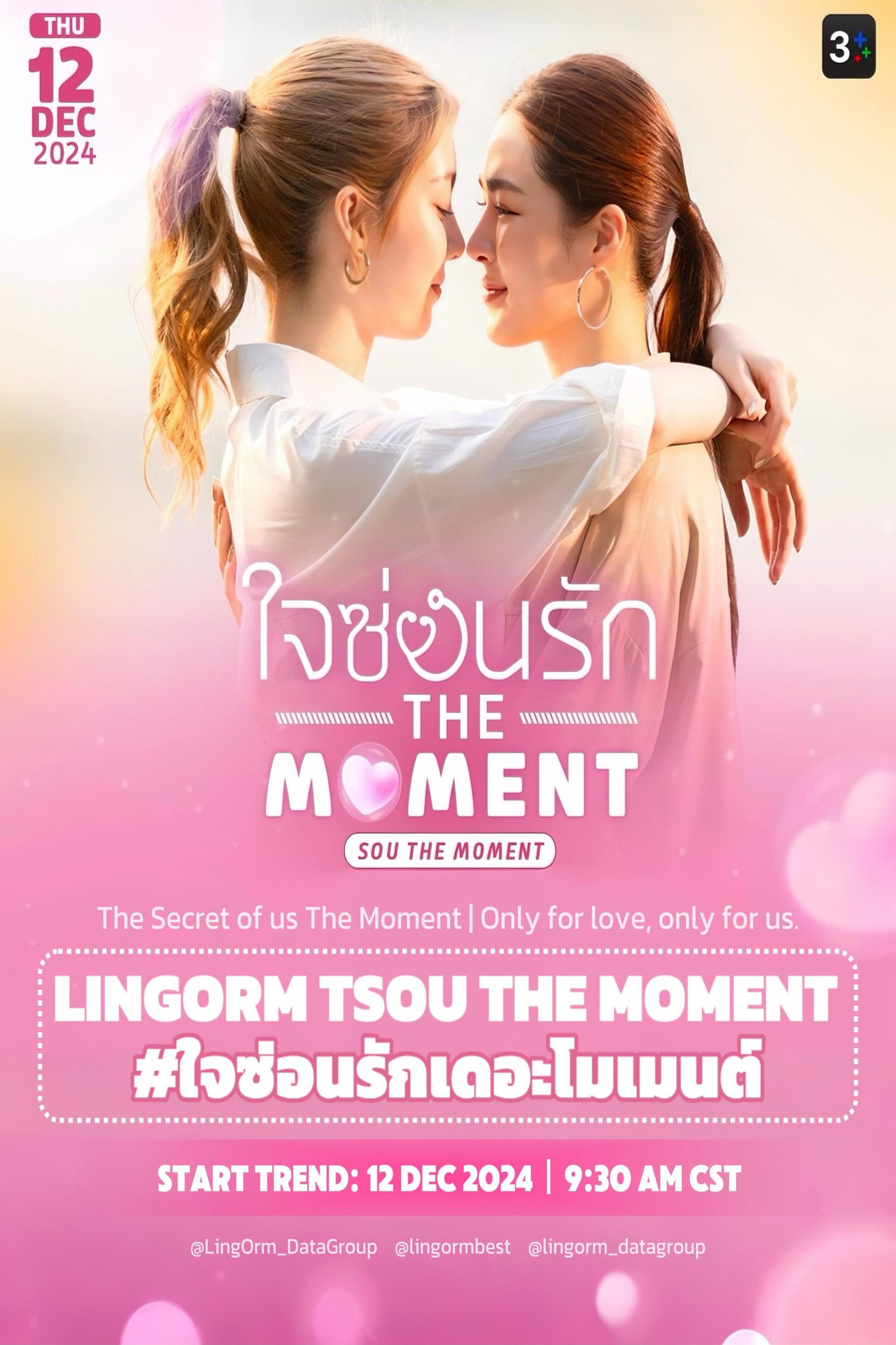 ใจซ่อนรัก The Moment - Cover