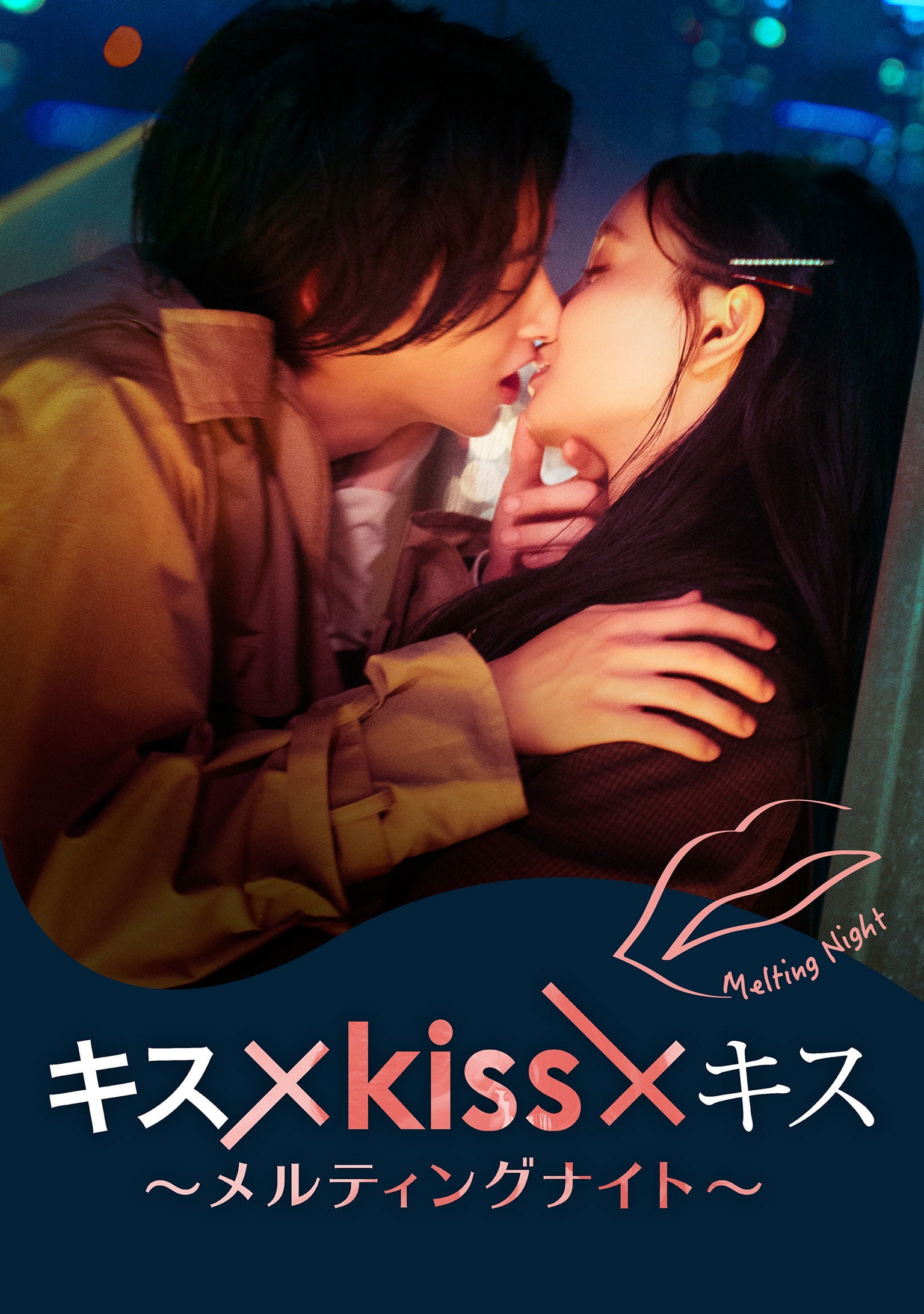 キス×kiss×キス～メルティングナイト～ - Cover