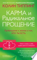 Карма и Радикальное Прощение. Пробуждение к знанию о том, кто ты есть - Cover
