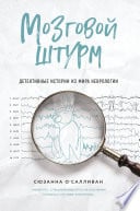 Мозговой штурм. Детективные истории из мира неврологии - Cover