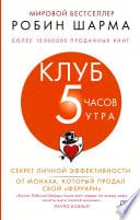 Клуб «5 часов утра». Секрет личной эффективности от монаха, который продал свой «феррари» - Cover
