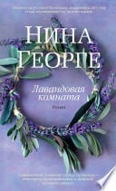 Лавандовая комната - Cover