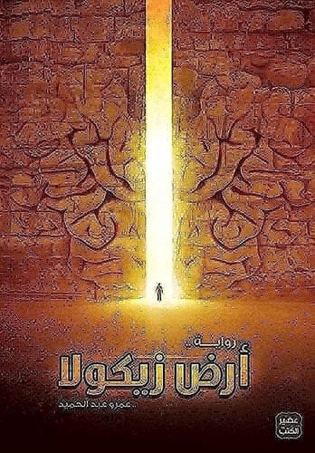 أرض زيكولا - Cover