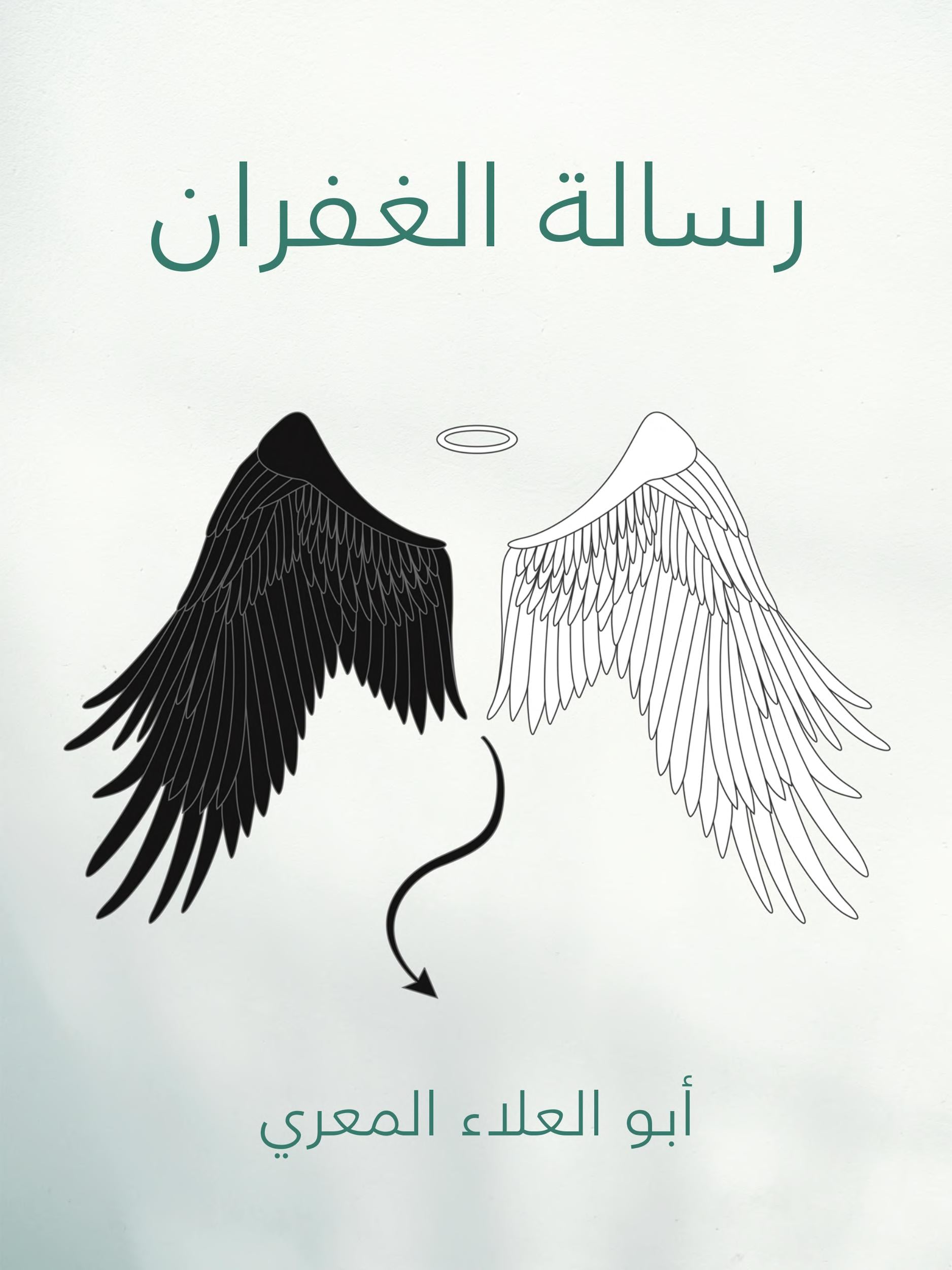 رسالة الغفران - Cover