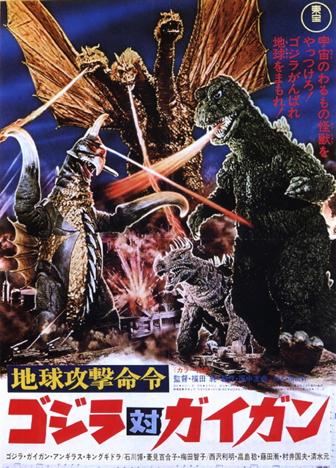 Godzilla vs. Gigan - Cover
