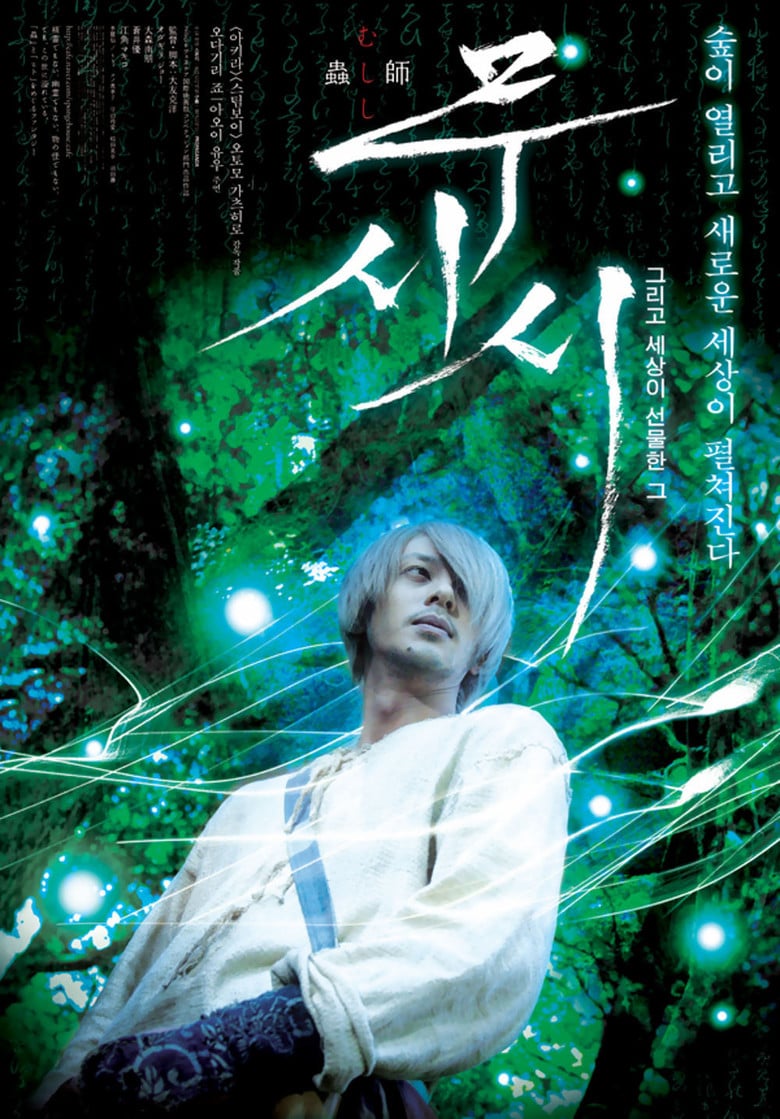 Mushi-Shi: The Movie - Cover