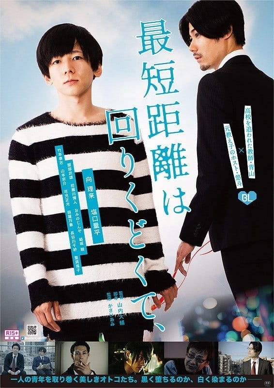 最短距離は回りくどくて - Cover