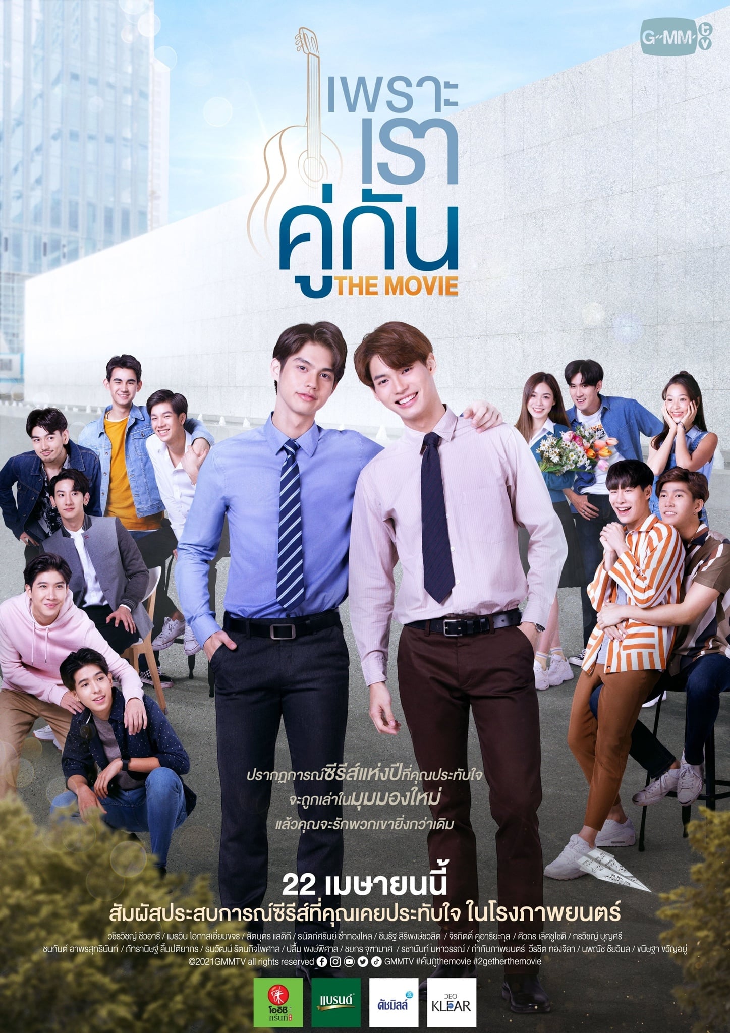 เพราะเราคู่กัน THE MOVIE - Cover