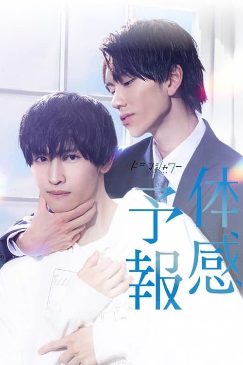 体感予報 - Cover