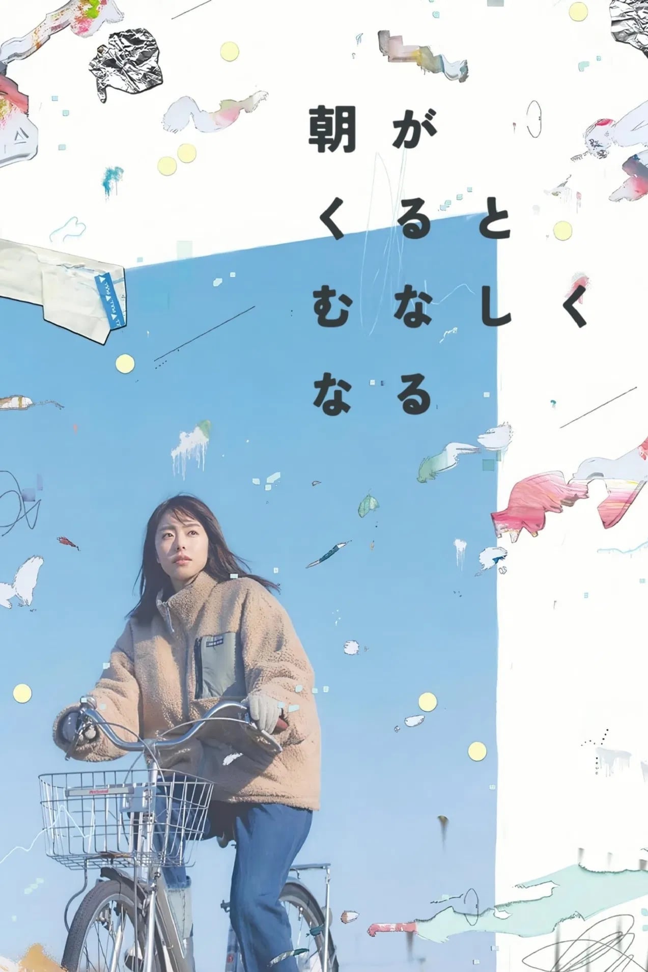 朝がくるとむなしくなる - Cover