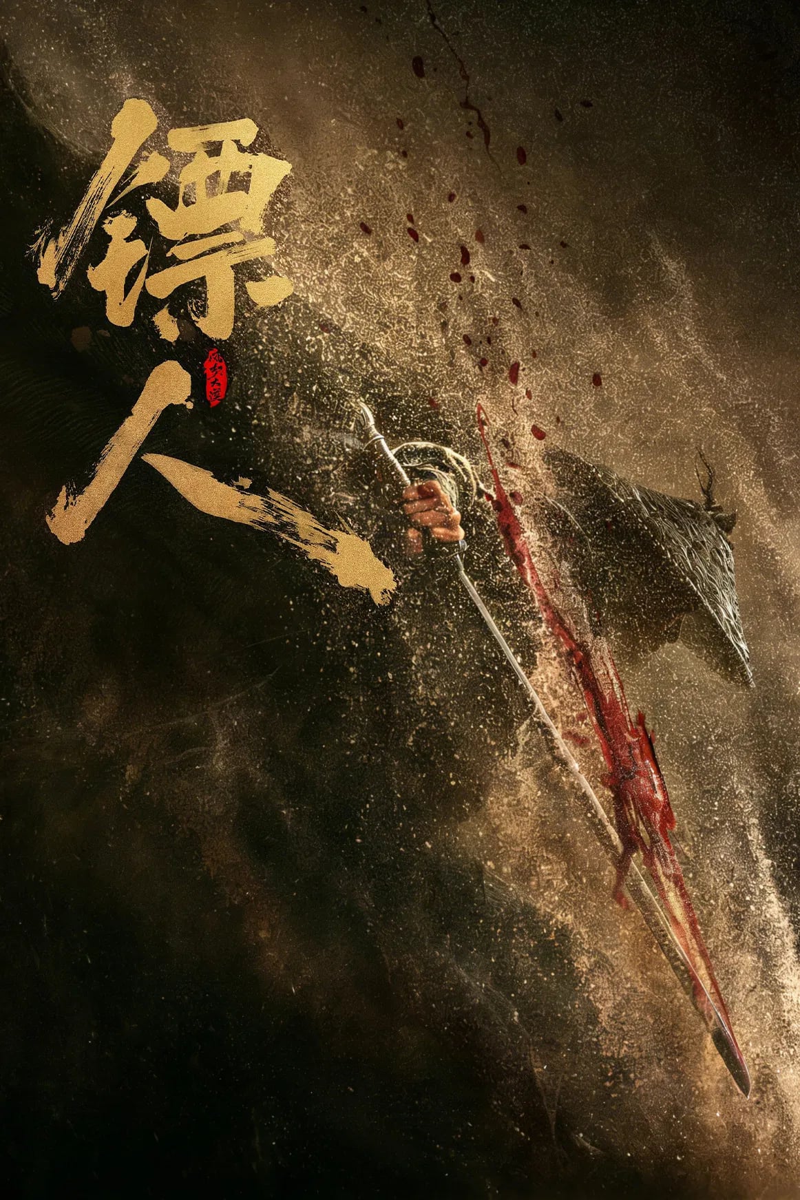 镖人：风起大漠 - Cover