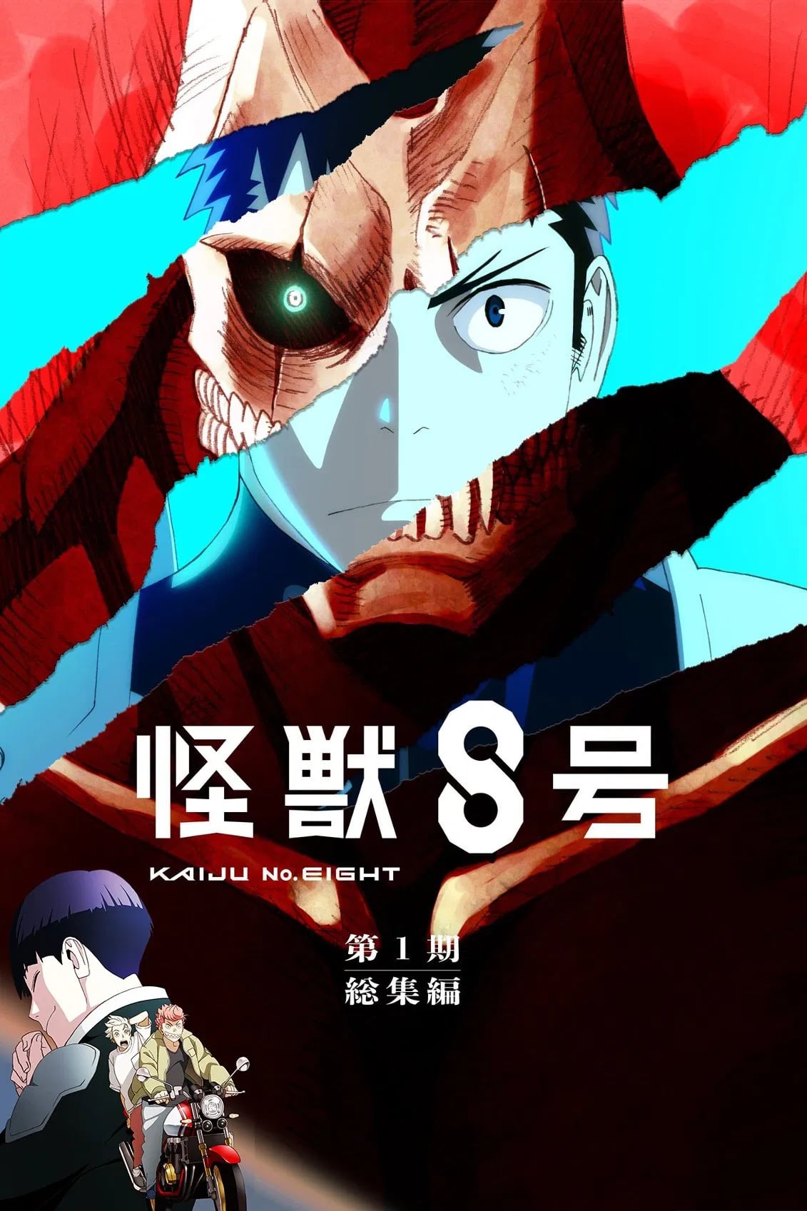 アニメ『怪獣８号』第１期総集編／同時上映「保科の休日」 - Cover