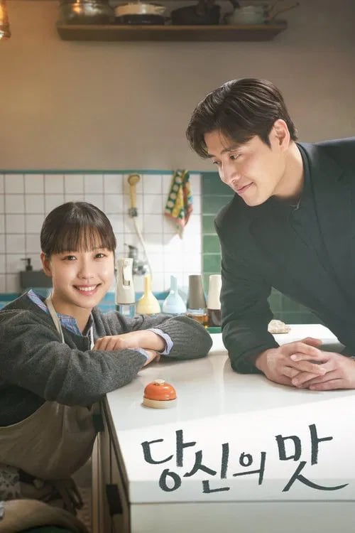 당신의 맛 - Cover